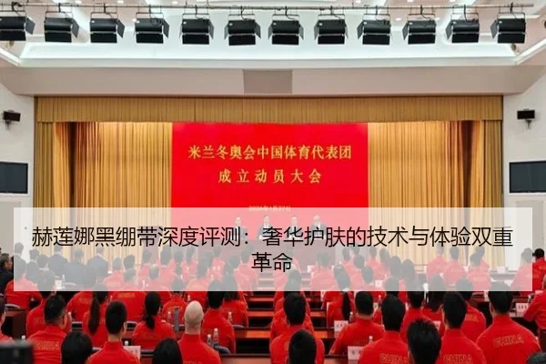 赫莲娜黑绷带深度评测：奢华护肤的技术与体验双重革命