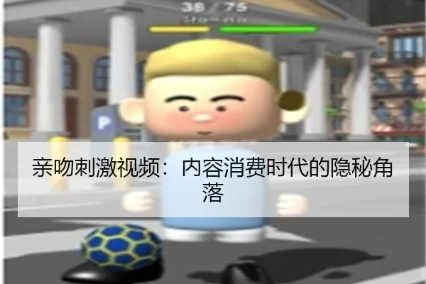 亲吻刺激视频：内容消费时代的隐秘角落